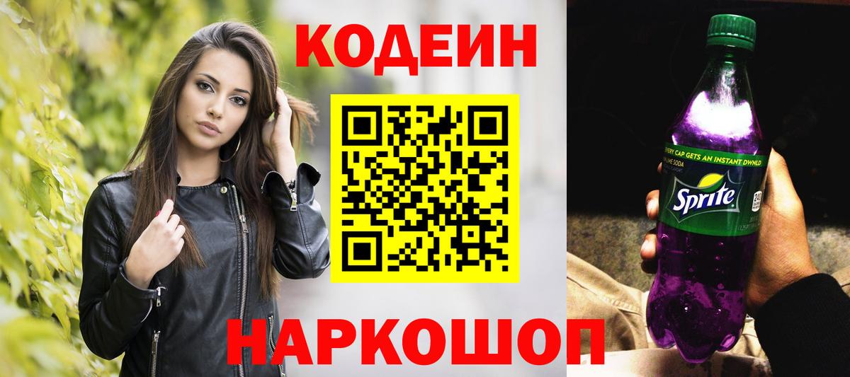 Тейково  Codein Purple Drank  Вход с VPN 