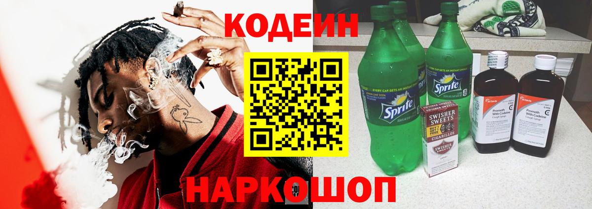 Codein напиток Lean (лин) Тейково